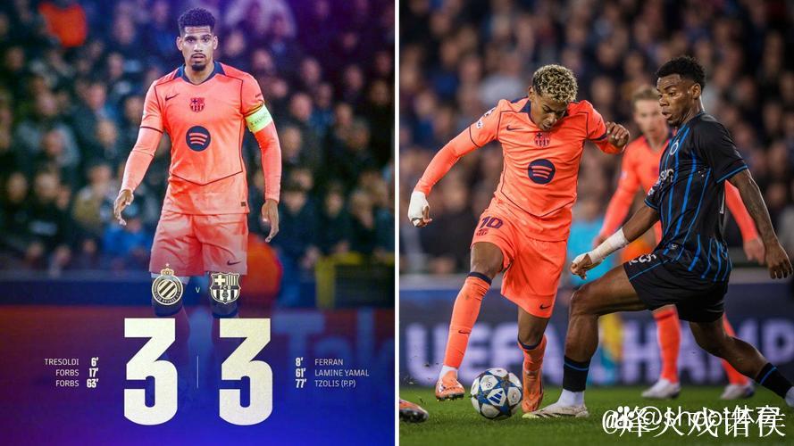 亚马尔梅开二度费尔明双助 巴萨客场3-3逼平布鲁日