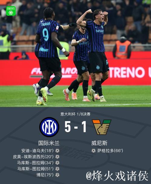 图拉姆双响炮 国际米兰5-1大胜威尼斯挺进意大利杯八强